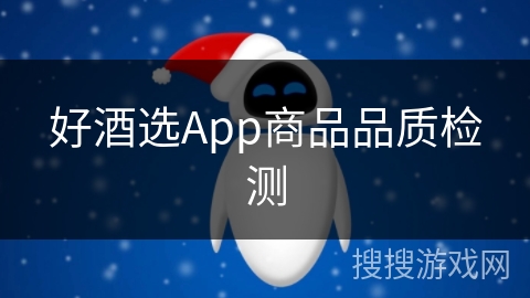 好酒选App商品品质检测