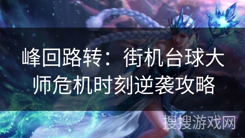 峰回路转：街机台球大师危机时刻逆袭攻略