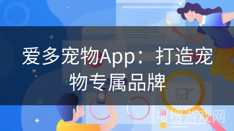 爱多宠物App：打造宠物专属品牌