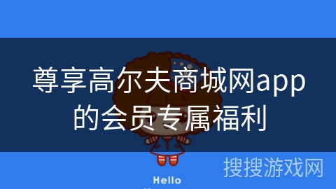 尊享高尔夫商城网app的会员专属福利
