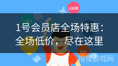 1号会员店全场特惠：全场低价，尽在这里