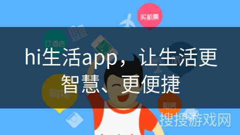 hi生活app,让生活更智慧、更便捷 hi生活app,让生活更智慧、更便捷