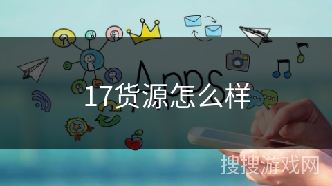17货源怎么样
