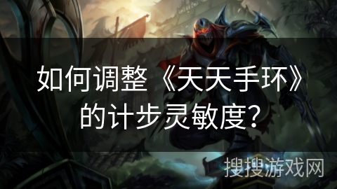 如何调整《天天手环》的计步灵敏度？