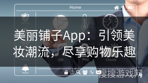 美丽铺子App:引领美妆潮流,尽享购物乐趣 美丽铺子App:引领美妆潮流,尽享购物乐趣