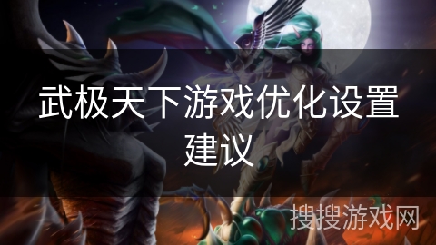 武极天下游戏优化设置建议