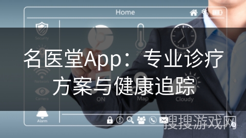 名医堂App：专业诊疗方案与健康追踪