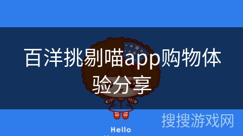 百洋挑剔喵app购物体验分享