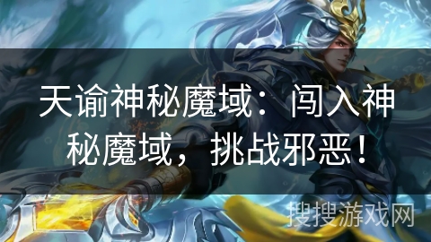 天谕神秘魔域：闯入神秘魔域，挑战邪恶！