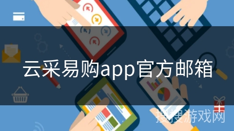 云采易购app官方邮箱 云采易购app官方邮箱