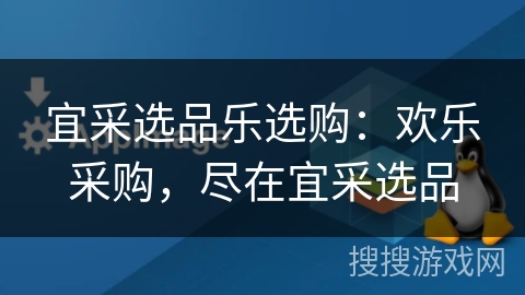 宜采选品乐选购:欢乐采购,尽在宜采选品 宜采选品乐选购:欢乐采购,尽在宜采选品