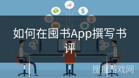 如何在囤书App撰写书评