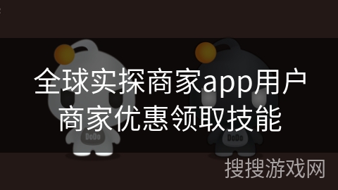 全球实探商家app用户商家优惠领取技能