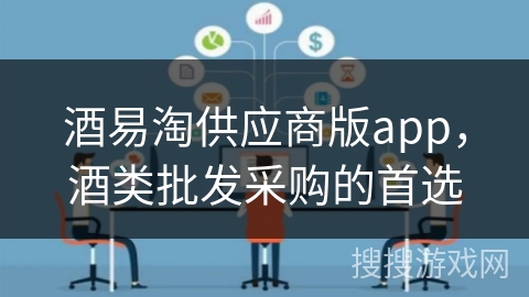 酒易淘供应商版app，酒类批发采购的首选