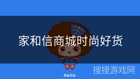 家和信商城时尚好货