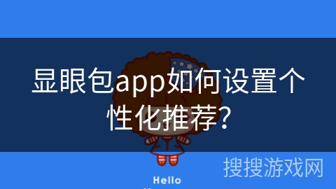 显眼包app如何设置个性化推荐？