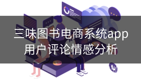 三味图书电商系统app用户评论情感分析