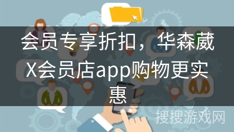 会员专享折扣，华森葳X会员店app购物更实惠