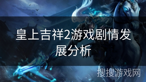 皇上吉祥2游戏剧情发展分析