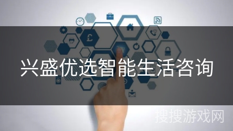 兴盛优选智能生活咨询 兴盛优选智能生活咨询