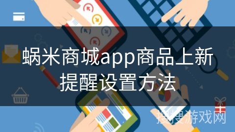 蜗米商城app商品上新提醒设置方法