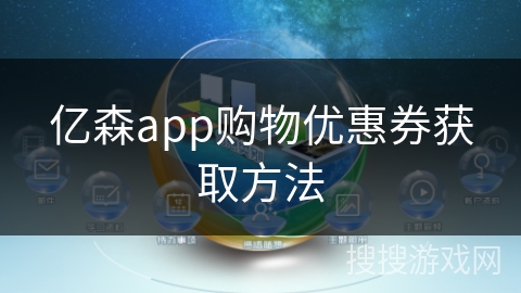 亿森app购物优惠券获取方法