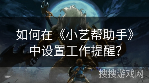 如何在《小艺帮助手》中设置工作提醒? 如何在《小艺帮助手》中设置工作提醒?
