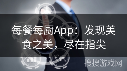 每餐每厨App:发现美食之美,尽在指尖 每餐每厨App:发现美食之美,尽在指尖