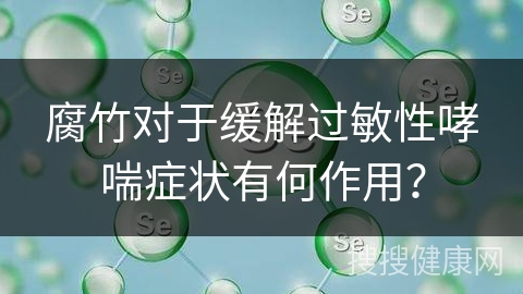 腐竹对于缓解过敏性哮喘症状有何作用？