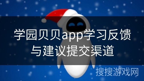 学园贝贝app学习反馈与建议提交渠道