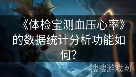 《体检宝测血压心率》的数据统计分析功能如何? 《体检宝测血压心率》的数据统计分析功能如何?