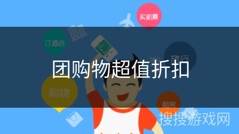 团购物超值折扣