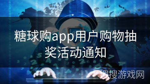 糖球购app用户购物抽奖活动通知