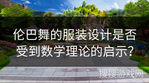 伦巴舞的服装设计是否受到数学理论的启示？