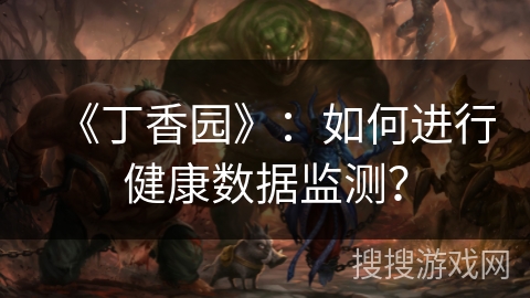 《丁香园》:如何进行健康数据监测? 《丁香园》:如何进行健康数据监测?