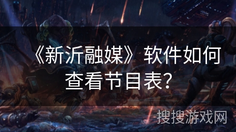 《新沂融媒》软件如何查看节目表? 《新沂融媒》软件如何查看节目表?