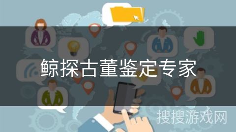 鲸探古董鉴定专家
