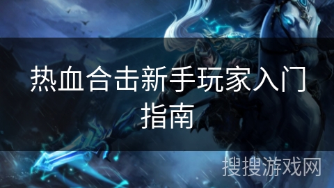 热血合击新手玩家入门指南