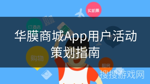 华膜商城App用户活动策划指南 华膜商城App用户活动策划指南