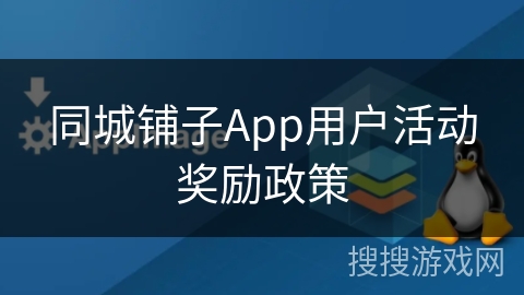 同城铺子App用户活动奖励政策 同城铺子App用户活动奖励政策
