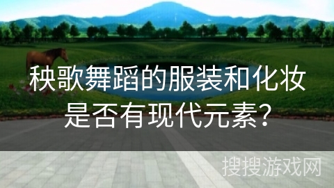 秧歌舞蹈的服装和化妆是否有现代元素？