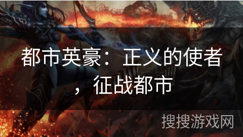 都市英豪:正义的使者,征战都市 都市英豪:正义的使者,征战都市