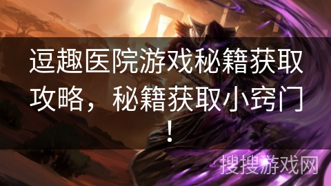 逗趣医院游戏秘籍获取攻略,秘籍获取小窍门! 逗趣医院游戏秘籍获取攻略,秘籍获取小窍门!