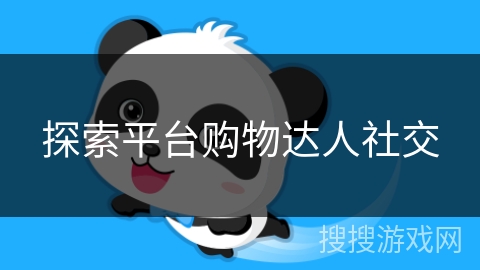 探索平台购物达人社交 探索平台购物达人社交