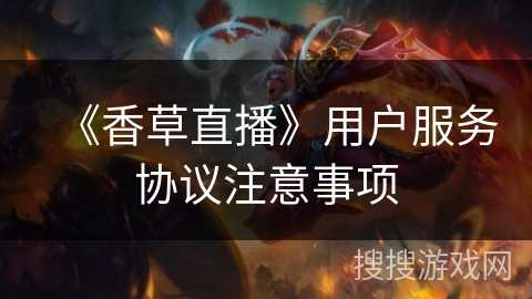 《香草直播》用户服务协议注意事项