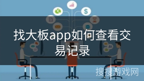 找大板app如何查看交易记录 找大板app如何查看交易记录