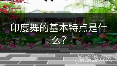 印度舞的基本特点是什么？