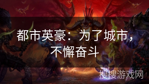 都市英豪：为了城市，不懈奋斗