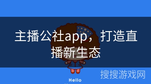 主播公社app，打造直播新生态