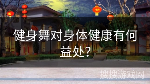 健身舞对身体健康有何益处？